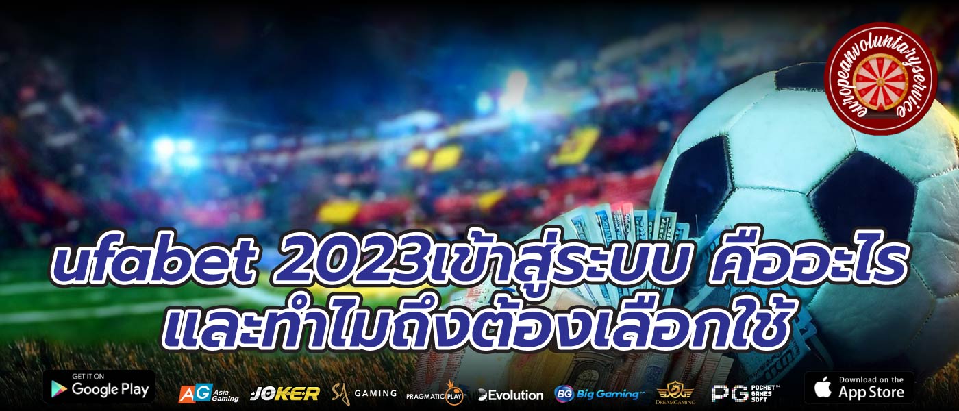 ufabet 2023เข้าสู่ระบบ คืออะไร และทำไมถึงต้องเลือกใช้