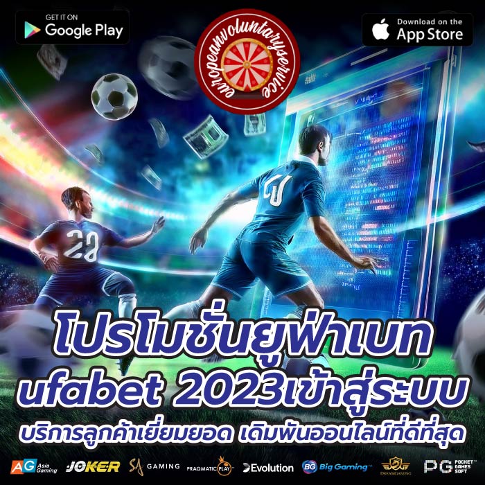 โปรโมชั่นยูฟ่าเบทufabet 2023เข้าสู่ระบบ บริการลูกค้าเยี่ยมยอด เดิมพันออนไลน์ที่ดีที่สุด