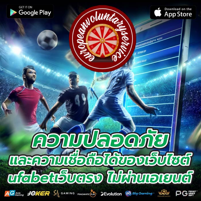 ความปลอดภัยและความเชื่อถือได้ของเว็บไซต์ ufabetเว็บตรง ไม่ผ่านเอเยนต์