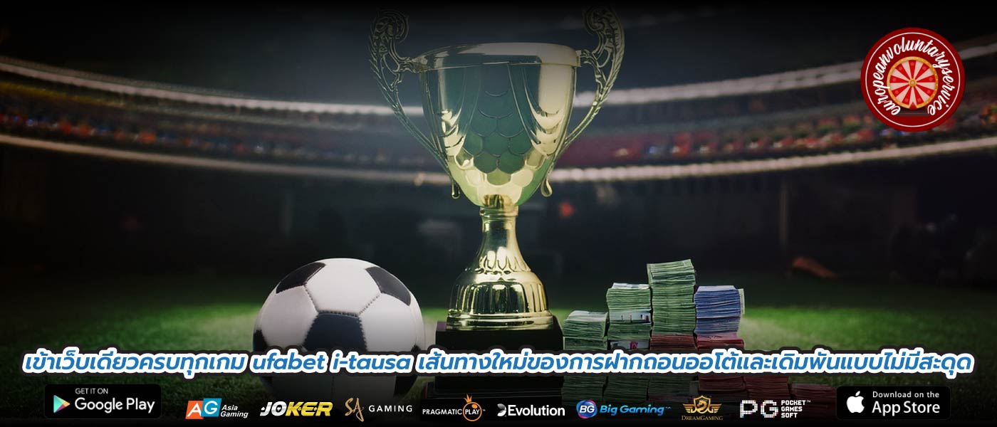 เข้าเว็บเดียวครบทุกเกม ufabet i-tausa เส้นทางใหม่ของการฝากถอนออโต้และเดิมพันแบบไม่มีสะดุด