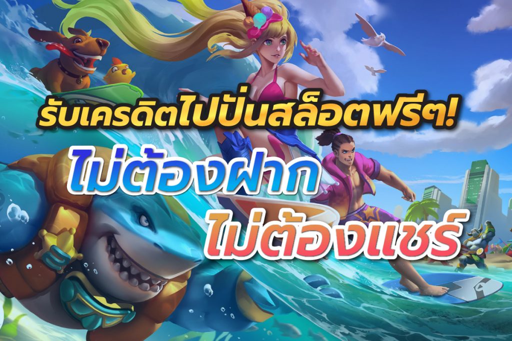 รับเครดิตไปปั่นสล็อตฟรีๆ