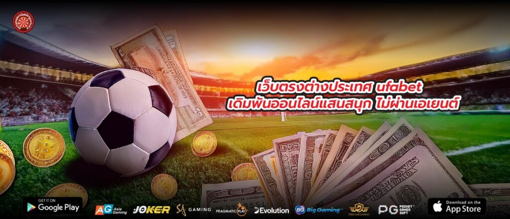 เว็บตรงต่างประเทศ ufabet เดิมพันออนไลน์แสนสนุก ไม่ผ่านเอเยนต์