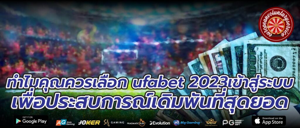 ทำไมคุณควรเลือก ufabet 2023เข้าสู่ระบบ เพื่อประสบการณ์เดิมพันที่สุดยอด