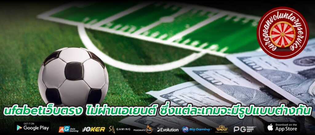 ufabetเว็บตรง ไม่ผ่านเอเยนต์ ซึ่งแต่ละเกมจะมีรูปแบบต่างกัน