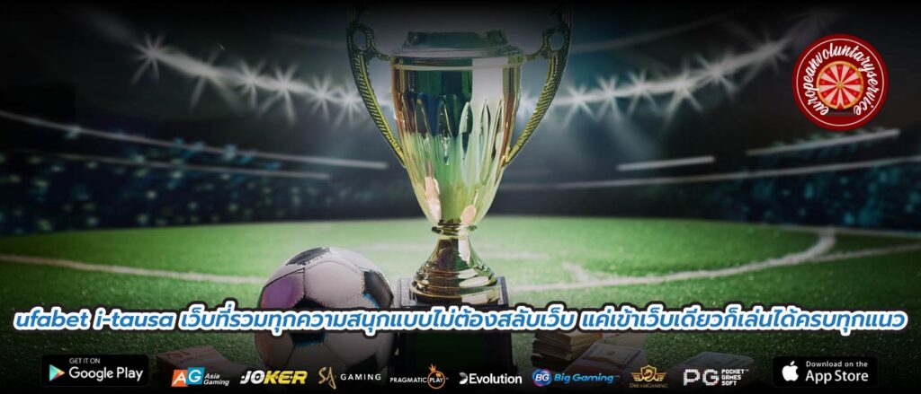 ufabet i-tausa เว็บที่รวมทุกความสนุกแบบไม่ต้องสลับเว็บ แค่เข้าเว็บเดียวก็เล่นได้ครบทุกแนว